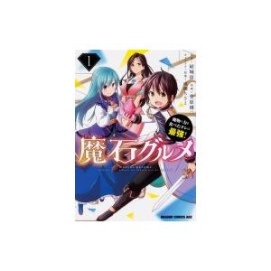 魔石グルメ 1 -魔物の力を食べたオレは最強!- ドラゴンコミックスエイジ / 菅原健二 (漫画家)  〔本〕 角川書店　カドカワコミックス　ドラゴンJr.の商品画像