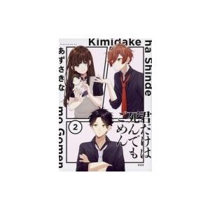 君だけは死んでもごめん 2 シルフコミックス あずさきな 本 Hmv Books Online Yahoo 店 通販 Yahoo ショッピング