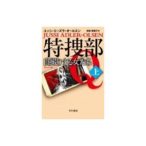 特捜部Q-自撮りする女たち 上 ハヤカワ・ミステリ文庫 / ユッシ・エーズラ・オールスン  〔文庫〕