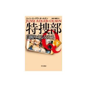 特捜部Q-自撮りする女たち 下 ハヤカワ・ミステリ文庫 / ユッシ・エーズラ・オールスン  〔文庫〕