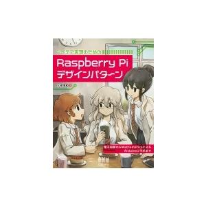 アイデア実現のための　Raspberry Piデザインパターン 電子回路からMathematicaに...