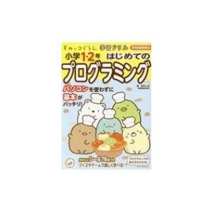 すみっコぐらし学習ドリル 小学1 2年はじめてのプログラミングドリル 鈴木二正 全集 双書 Hmv Books Online Yahoo 店 通販 Yahoo ショッピング