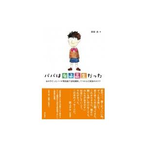 パパは女子高生だった 女の子だったパパが最高裁で...の商品画像