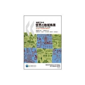 地図でみる世界の地域格差 Oecd地域指標 18年版 都市集中と地域発展の国際比較 Oecd 中澤高志 鍬塚賢太郎 Bk Bookfanプレミアム 通販 Yahoo ショッピング