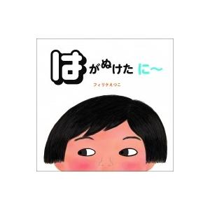 はがぬけた　にー / フィリケえつこ  〔絵本〕