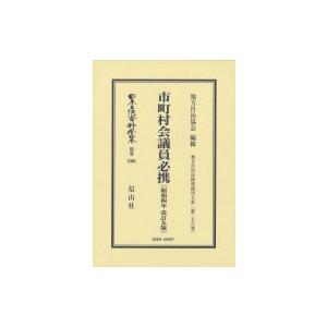 市町村会議員必携 昭和4年改訂9版 地方自治法研究復刊大系 第276巻 日本立法資料全集別巻 / 地方自治協会  〔｜hmv