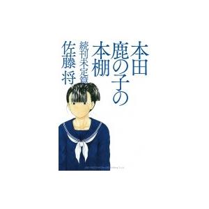 本田鹿の子の本棚 続刊未定篇   /リイド社/佐藤将