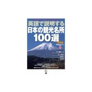 新装版 英語で説明する日本の観光名所100選 / 植田一三  〔本〕