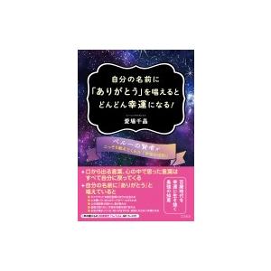 自分の名前に ありがとう を唱えるとどんどん幸運になる 愛場千晶 本 Hmv Books Online Yahoo 店 通販 Yahoo ショッピング