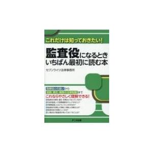 監査役になるときいちばん最初に読む本 これだけは知っておきたい! / セブンライツ法律事務所  〔本...