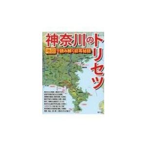 神奈川のトリセツ 地図で読み解く初耳秘話 / 書籍  〔本〕