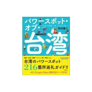 パワースポット・オブ・台湾 台湾の聖殿と神々を巡る旅 / 松田義人  〔本〕