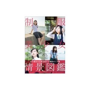 制服美少女情景図鑑 女子高生の日常を捉えた情景ポーズ集 / アライテツヤ撮影  〔本〕