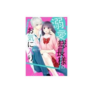 溺愛総長様のお気に入り。　ケータイ小説文庫 ピンクレーベル / ゆいっと  〔文庫〕