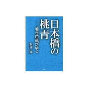 日本橋の桃青 若き芭蕉がゆく / 松浦節  〔本〕 歴史、時代小説全般の商品画像