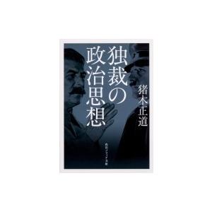独裁の政治思想 角川ソフィア文庫 / 猪木正道  〔文庫〕