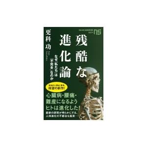 残酷な進化論 なぜ私たちは「不完全」なのか NHK出版新書 / 更科功  〔新書〕