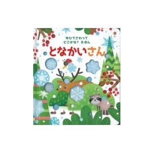 となかいさん ゆびでさわってどこかな?えほん / サムタプリン  〔絵本〕