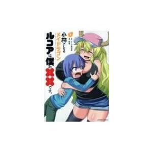 小林さんちのメイドラゴン ルコアは僕の××です。 1 アクションコミックス / 月刊アクション / 歌麿 〔コミ