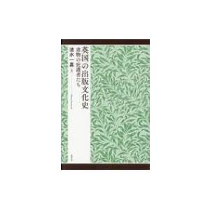 英国の出版文化史 書物の庇護者たち / 清水一嘉 〔本〕