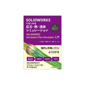 SOLIDWORKSではじめる　応力・熱・流体シミュレーション SOLIDWORKS Simulat...