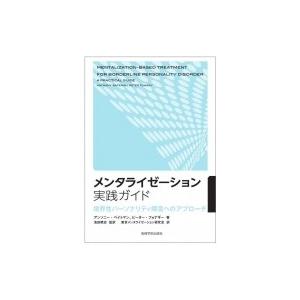 メンタライゼーション実践ガイド 境界性パーソナリティ障害へのアプローチ / A.ベイトマン  〔本〕