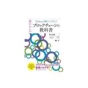 Pythonで動かして学ぶ!あたらしいブロックチェーンの教科書 AI  &amp;  Technology ...