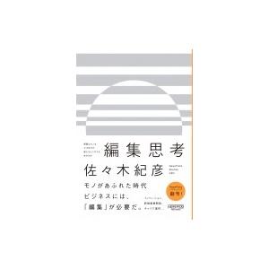 異質なモノをかけ合わせ、新たなヒ?シ?ネスを生み出す編集思考 NewsPicksパブリッシング / ...
