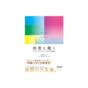 他者と働く──「わかりあえなさ」から始める組織論 （NewsPicksパブリッシング） / 宇田川元...