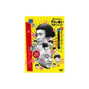 ダウンタウンのガキの使いやあらへんで!(祝)通算500万枚突破記念永久保存版(25)(罰)絶対に笑っ...