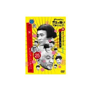 ダウンタウンのガキの使いやあらへんで!(祝)通算500万枚突破記念永久保存版(25)(罰)絶対に笑っ...