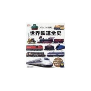 ビジュアル図鑑　世界鉄道全史 / スタジオタッククリエイティブ  〔本〕