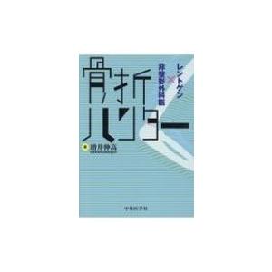 赤羽根良和の臨床 股関節 / 赤羽根良和 〔本〕 : HMV&BOOKS online