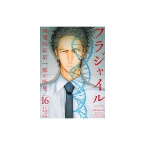 フラジャイル 16 アフタヌーンKC / 恵三朗  〔コミック〕