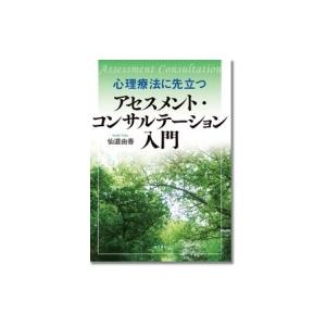 心理療法に先立つアセスメント・コンサルテーション入門 / 仙道由香  〔本〕