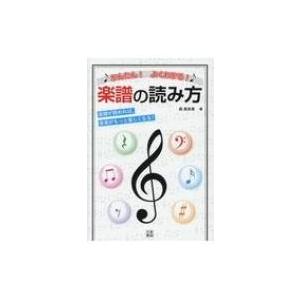 かんたん よくわかる 楽譜の読み方 紀伊國屋書店 通販 Yahoo ショッピング