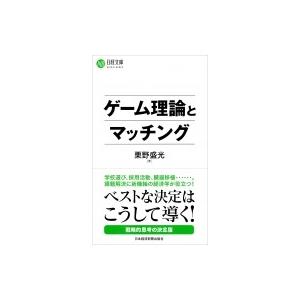 ゲーム理論とマッチング 日経文庫 / 栗野盛光  〔新書〕