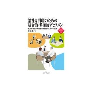 福祉専門職のための統合的・多面的アセスメント 相互作用を深め最適な支援を導くための基礎 新・MINE...