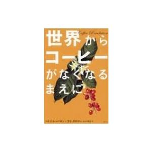 世界からコーヒーがなくなるまえに / ペトロ・レッパネン  〔本〕