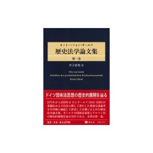 オットー・フォン・ギールケ 歴史法学論文集 第1巻 / オットー・フォン・ギールケ  〔全集・双書〕