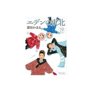 エデンの東北 19 バンブーコミックス / 深谷かほる  〔コミック〕