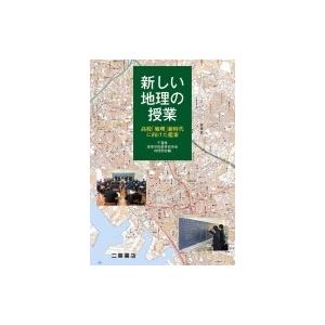 新しい地理の授業 高校向け提案の高価買取価格