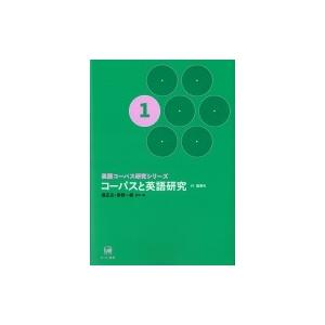 コーパスと英語研究 英語コーパス研究シリーズ / 堀正広 〔本〕 