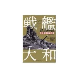 戦艦大和建造秘録 資料・写真集 / 原勝洋  〔本〕