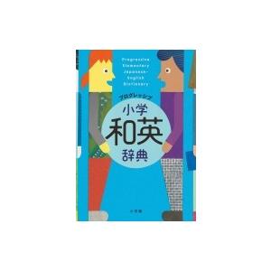 プログレッシブ小学和英辞典 / 吉田研作  〔辞書・辞典〕