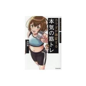 マンガでわかる　カラダが激変する本気の筋トレ / 池田書店  〔本〕
