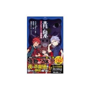 青鬼 ゾンビだらけの遊園地  PHPジュニアノベル / noprops  〔新書〕
