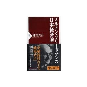 ミルトン・フリードマンの日本経済論　PHP新書 / 伊東敏夫  〔新書〕