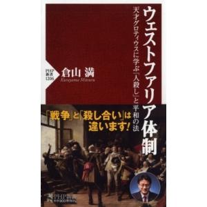 ウェストファリア体制 天才グロティウスに学ぶ「人殺し」と平和の法　PHP新書 / 倉山満  〔新書〕