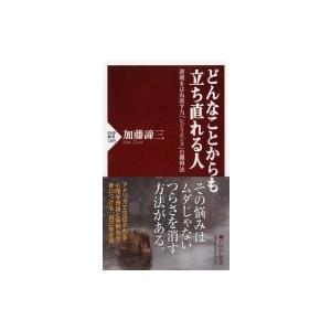 どんなことからも立ち直れる人 逆境をはね返す力「レジリエンス」の獲得法 PHP新書 / 加藤諦三 カ...